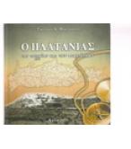 Ο ΠΛΑΤΑΝΙΑΣ ΤΗΣ ΙΣΤΟΡΙΑΣ ΚΑΙ ΤΩΝ ΑΝΑΜΝΗΣΕΩΝ