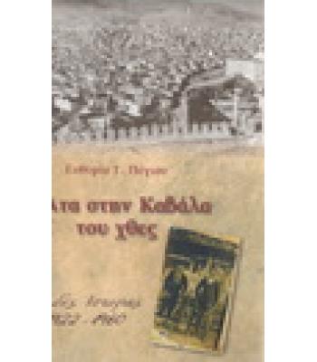 ΒΟΛΤΑ ΣΤΗΝ ΚΑΒΑΛΑ ΤΟΥ ΧΘΕΣ