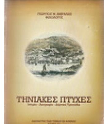 ΤΗΝΙΑΚΕΣ ΠΤΥΧΕΣ
