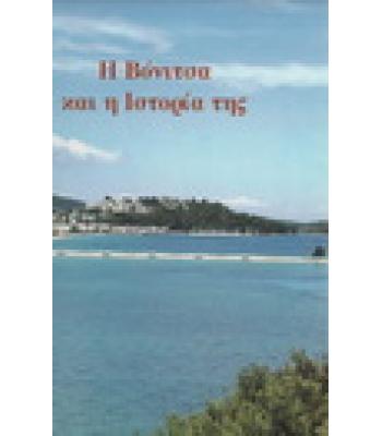 Η ΒΟΝΙΤΣΑ ΚΑΙ Η ΙΣΤΟΡΙΑ ΤΗΣ