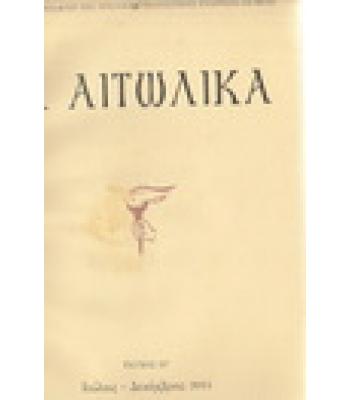 ΤΑ ΑΙΤΩΛΙΚΑ
