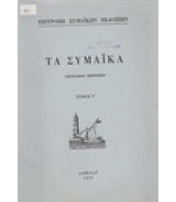 ΤΑ ΣΥΜΑΪΚΑ
