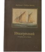 ΙΘΑΚΗΣΙΑΚΑ ΙΣΤΟΡΙΕΣ ΚΑΙ ΜΝΗΜΕΣ ΙΘΑΚΗΣΙΑΚΑ ΙΣΤΟΡΙΕΣ ΚΑΙ ΜΝΗΜΕΣ