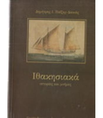 ΙΘΑΚΗΣΙΑΚΑ ΙΣΤΟΡΙΕΣ ΚΑΙ ΜΝΗΜΕΣ