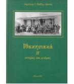 ΙΘΑΚΗΣΙΑΚΑ Β ΙΣΤΟΡΙΕΣ ΚΑΙ ΜΝΗΜΕΣ ΙΘΑΚΗΣΙΑΚΑ Β ΙΣΤΟΡΙΕΣ ΚΑΙ ΜΝΗΜΕΣ