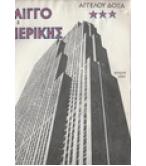 ΣΤΟΝ ΙΛΙΓΓΟ ΤΗΣ ΑΜΕΡΙΚΗΣ ΣΤΟΝ ΙΛΙΓΓΟ ΤΗΣ ΑΜΕΡΙΚΗΣ