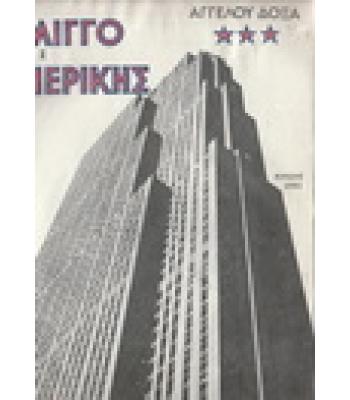 ΣΤΟΝ ΙΛΙΓΓΟ ΤΗΣ ΑΜΕΡΙΚΗΣ