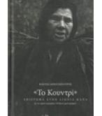ΤΟ ΚΟΥΝΤΡΙ-ΑΦΙΕΡΩΜΑ ΣΤΗΝ ΑΙΩΝΙΑ ΜΑΝΑ ΤΟ ΚΟΥΝΤΡΙ-ΑΦΙΕΡΩΜΑ ΣΤΗΝ ΑΙΩΝΙΑ ΜΑΝΑ