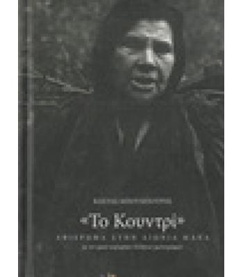 ΤΟ ΚΟΥΝΤΡΙ-ΑΦΙΕΡΩΜΑ ΣΤΗΝ ΑΙΩΝΙΑ ΜΑΝΑ