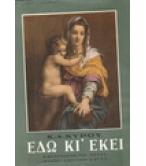 ΕΔΩ ΚΙ ΕΚΕΙ ΕΔΩ ΚΙ ΕΚΕΙ