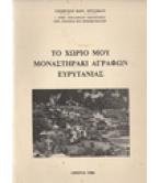 ΤΟ ΧΩΡΙΟ ΜΟΥ ΜΟΝΑΣΤΗΡΑΚΙ ΑΓΡΑΦΩΝ ΕΥΡΥΤΑΝΙΑΣ