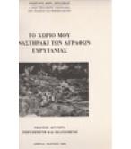 ΤΟ ΧΩΡΙΟ ΜΟΥ ΜΟΝΑΣΤΗΡΑΚΙ ΑΓΡΑΦΩΝ ΕΥΡΥΤΑΝΙΑΣ