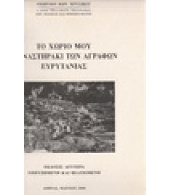 ΤΟ ΧΩΡΙΟ ΜΟΥ ΜΟΝΑΣΤΗΡΑΚΙ ΑΓΡΑΦΩΝ ΕΥΡΥΤΑΝΙΑΣ