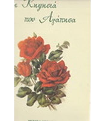 Η ΚΗΦΗΣΙΑ ΠΟΥ ΑΓΑΠΗΣΑ