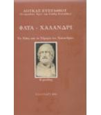 ΦΛΥΑ-ΧΑΛΑΝΔΡΙ ΤΟ ΧΘΕΣ ΚΑΙ ΤΟ ΣΗΜΕΡΑ ΤΟΥ ΧΑΛΑΝΔΡΙΟΥ