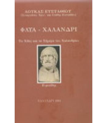 ΦΛΥΑ-ΧΑΛΑΝΔΡΙ ΤΟ ΧΘΕΣ ΚΑΙ ΤΟ ΣΗΜΕΡΑ ΤΟΥ ΧΑΛΑΝΔΡΙΟΥ