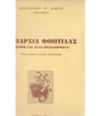 ΕΠΑΡΧΙΑ ΦΘΙΩΤΙΔΑΣ-ΙΣΤΟΡΙΚΑ ΚΙ ΑΛΛΑ ΕΝΔΙΑΦΕΡΟΝΤΑ