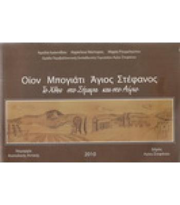 ΟΙΟΝ ΜΠΟΓΙΑΤΙ ΑΓΙΟΣ ΣΤΕΦΑΝΟΣ-ΤΟ ΧΘΕΣ ΣΤΟ ΣΗΜΕΡΑ ΚΑΙ ΣΤΟ ΑΥΡΙΟ