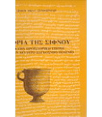 ΙΣΤΟΡΙΑ ΤΗΣ ΣΙΦΝΟΥ