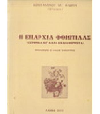 Η ΕΠΑΡΧΙΑ ΦΘΙΩΤΙΔΑΣ-ΙΣΤΟΡΙΚΑ ΚΙ ΑΛΛΑ ΕΝΔΙΑΦΕΡΟΝΤΑ