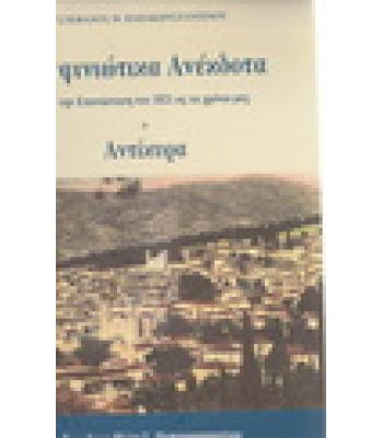 ΔΕΣΦΙΝΙΩΤΙΚΑ ΑΝΕΚΔΟΤΑ ΑΝΤΙΚΥΡΑ