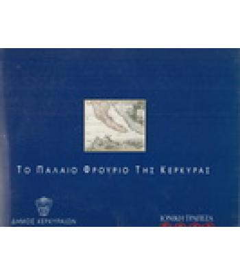 ΤΟ ΠΑΛΑΙΟ ΦΡΟΥΡΙΟ ΤΗΣ ΚΕΡΚΥΡΑΣ