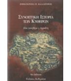 ΣΥΝΟΠΤΙΚΗ ΙΣΤΟΡΙΑ ΤΩΝ ΚΥΘΗΡΩΝ ΣΥΝΟΠΤΙΚΗ ΙΣΤΟΡΙΑ ΤΩΝ ΚΥΘΗΡΩΝ