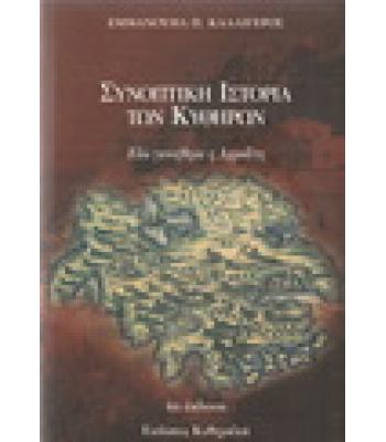 ΣΥΝΟΠΤΙΚΗ ΙΣΤΟΡΙΑ ΤΩΝ ΚΥΘΗΡΩΝ