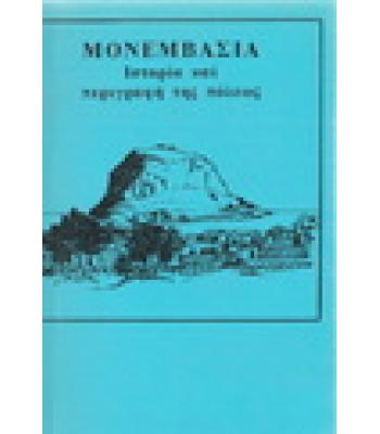 ΜΟΝΕΜΒΑΣΙΑ-ΙΣΤΟΡΙΑ ΚΑΙ ΠΕΡΙΓΡΑΦΗ ΤΗΣ ΠΟΛΕΩΣ