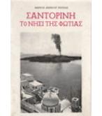 ΣΑΝΤΟΡΙΝΗ ΤΟ ΝΗΣΙ ΤΗΣ ΦΩΤΙΑΣ