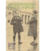 ΧΡΙΣΤΟΥΓΕΝΝΙΑΤΙΚΑ ΚΑΙ ΤΩΝ ΓΙΟΡΤΩΝ ΧΡΙΣΤΟΥΓΕΝΝΙΑΤΙΚΑ ΚΑΙ ΤΩΝ ΓΙΟΡΤΩΝ