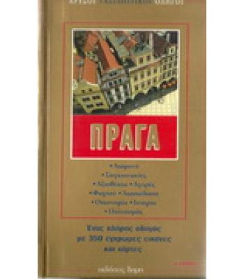 ΠΡΑΓΑ