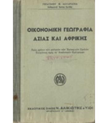 ΟΙΚΟΝΟΜΙΚΗ ΓΕΩΓΡΑΦΙΑ ΑΣΙΑΣ ΚΑΙ ΑΦΡΙΚΗΣ