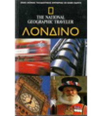 ΛΟΝΔΙΝΟ