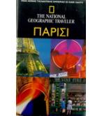 ΠΑΡΙΣΙ ΠΑΡΙΣΙ
