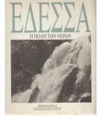 ΕΔΕΣΣΑ-Η ΠΟΛΗ ΤΩΝ ΝΕΡΩΝ