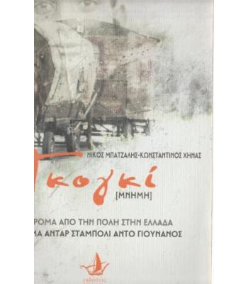 ΓΚΟΓΚΙ ΟΙ ΡΟΜΑ ΑΠΟ ΤΗΝ ΠΟΛΗ ΣΤΗΝ ΕΛΛΑΔΑ