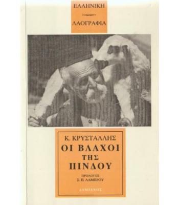 ΟΙ ΒΛΑΧΟΙ ΤΗΣ ΠΙΝΔΟΥ