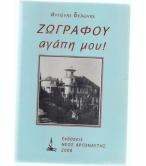 ΖΩΓΡΑΦΟΥ ΑΓΑΠΗ ΜΟΥ ΖΩΓΡΑΦΟΥ ΑΓΑΠΗ ΜΟΥ