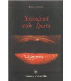 ΧΕΡΟΥΒΙΚΑ ΣΤΟΝ ΕΡΩΤΑ