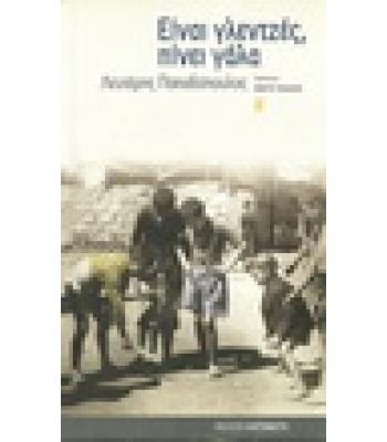 ΕΙΝΑΙ ΓΛΕΝΤΖΕΣ,ΠΙΝΕΙ ΓΑΛΑ