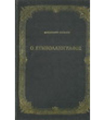 Ο ΣΥΜΒΟΛΑΙΟΓΡΑΦΟΣ