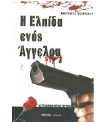 Η ΕΛΠΙΔΑ ΕΝΟΣ ΑΓΓΕΛΟΥ