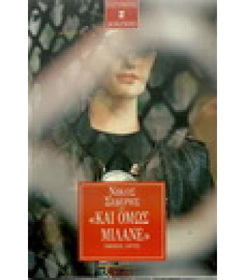 ΚΑΙ ΟΜΩΣ ΜΙΛΑΝΕ