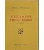 ΜΕΣΗΜΕΡΙ ΧΩΡΙΣ ΙΣΚΙΟ