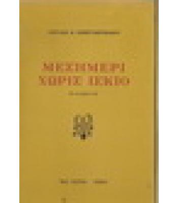 ΜΕΣΗΜΕΡΙ ΧΩΡΙΣ ΙΣΚΙΟ