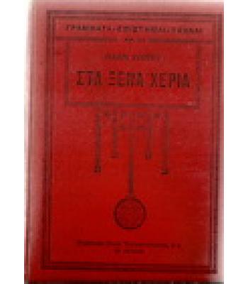 ΣΤΑ ΞΕΝΑ ΧΕΡΙΑ