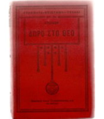 ΔΩΡΟ ΣΤΟ ΘΕΟ