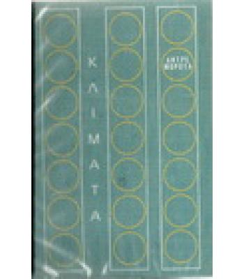 ΚΛΙΜΑΤΑ