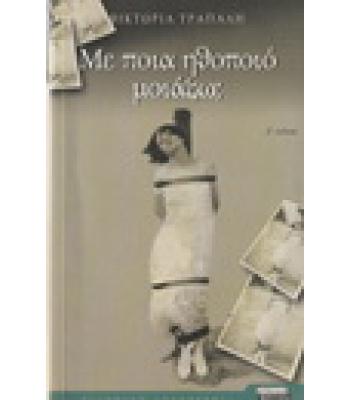 ΜΕ ΠΟΙΑ ΗΘΟΠΟΙΟ ΜΟΙΑΖΩ;